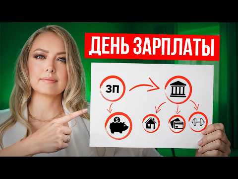 Видео: Делай ЭТО с каждой зарплатой и ты УДИВИШЬСЯ через год!