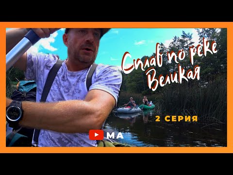 Видео: Сплав по реке Великая  2 серия Псковская область Путешествие по реке