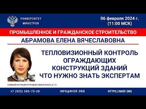 Видео: Абрамова Е.В. Тепловизионный контроль ограждающих конструкций зданий. Что нужно знать экспертам