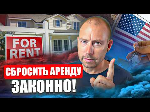 Видео: Как платить за аренду на 30% меньше? 5 законных способов о которых молчат!