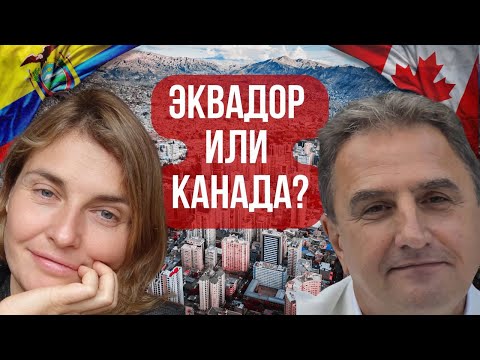 Видео: Эквадор победил Канаду? Сравнение двух стран в 2025 году.