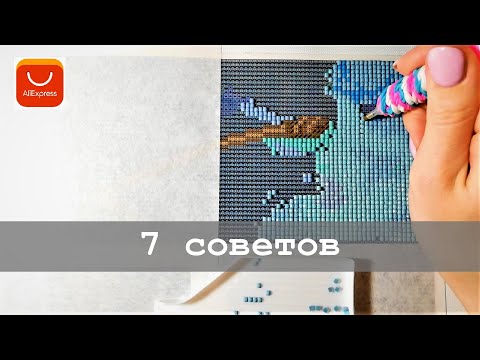 Видео: 7 советов для поиска и покупки алмазной мозаики на Алиэкспресс для начинающих