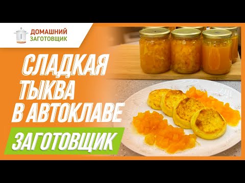 Видео: Пряная сладкая тыква в автоклаве!