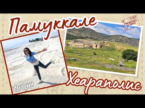 Видео: Памуккале и Хеараполис (Турция, Анталия) - Професия турист/Pamukkale, Antalya, Turkey