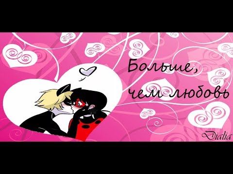 Видео: Леди баг и Супер-кот/клип Больше, чем любовь