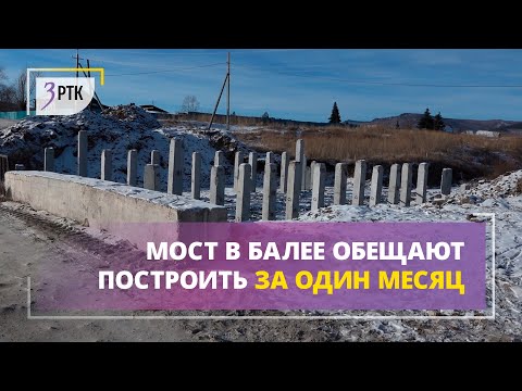 Видео: Мост в Балее обещают построить за один месяц