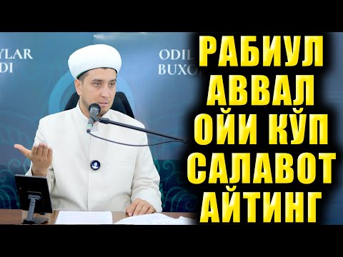 Видео: РАБИУЛ АВВАЛ ОЙИДА КЎП САЛАВОТ АЙТИНГ