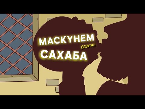 Видео: Маскүнем болған сахаба ᴴᴰ | Жыламау мүмкін емес