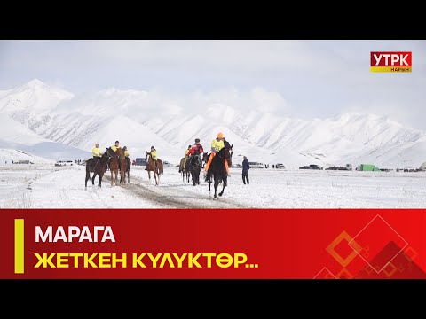 Видео: УТРК НАРЫН:МАРАГА ЖЕТКЕН КҮЛҮКТӨР...