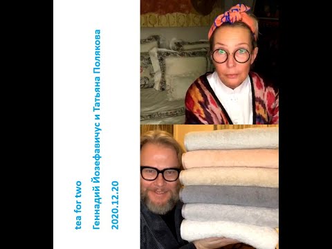 Видео: 2020 12 20 Геннадий Йозефавичус и Татьяна Полякова  - Frette