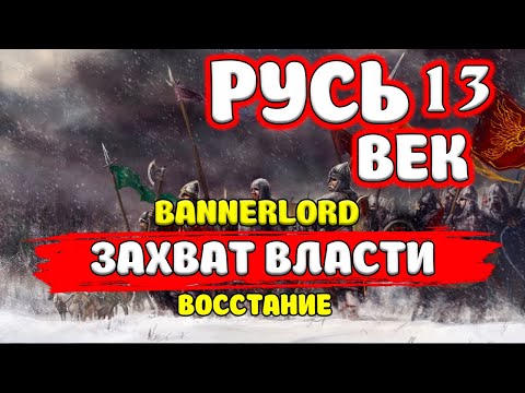Видео: ПОДНИМАЕМ ВОССТАНИЕ ПРОТИВ КНЯЗЯ Mount & Blade 2: Bannerlord