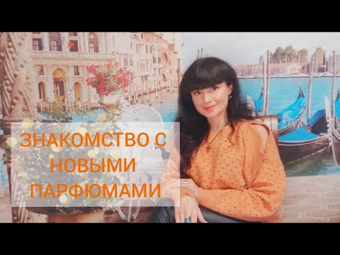 Видео: ЗНАКОМСТВО С НОВЫМИ ПАРФЮМАМИ🧡