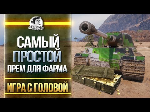 Видео: САМЫЙ ПРОСТОЙ ПРЕМ ДЛЯ ФАРМА! Lowe - "Игра с головой"!