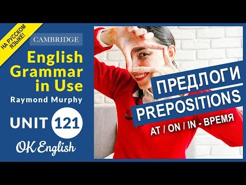 Видео: Unit 121 Английские предлоги: AT, ON, IN - предлоги времени (Урок 1)