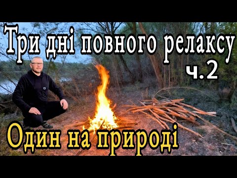 Видео: Один на природі. Три дні повного релаксу. Частина друга