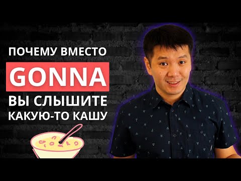 Видео: Почему вместо GONNA вы слышите какую-то кашу? (в американском английском)