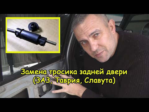 Видео: Замена тросика задней двери (ЗАЗ, Таврия, Славута)