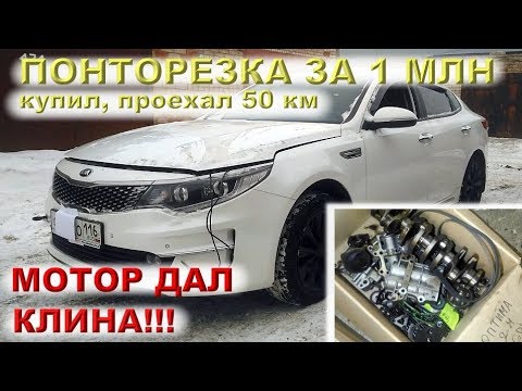 Видео: Kia OPTIMA 2016 (2.4 GDI) - НОВЕЙШИЙ мотор G4KJ, САМЫЙ ДОРОГОЙ РЕМОНТ на канале!