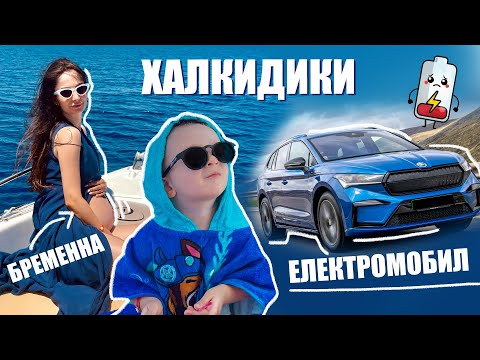 Видео: ПОЧИВКА НА МОРЕ В ГЪРЦИЯ БРЕМЕННА, С ДЕТЕ И ЕЛЕКТРОМОБИЛ