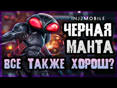 Видео: ЧЕРНАЯ МАНТА| Собираем для него идеальную сборку в 2025 |Тесты в рейде | INJUSTICE 2 MOBILE
