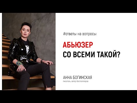 Видео: Манипулятор со всеми женщинами ведет себя так? Ответы на вопросы подписчиков. Анна Богинская