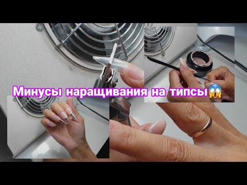 Видео: Все минусы наращивания на гелевые типсы. Секреты наращивания