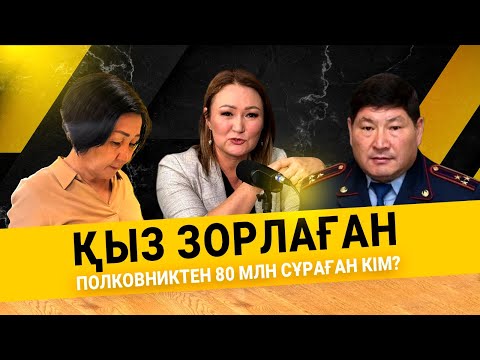 Видео: ҚЫЗ ЗОРЛАҒАН ПОЛКОВНИКТЕН 80 МЛН СҰРАҒАН КІМ? | АЙТЫЛМАЙ ҚАЛМАСЫН