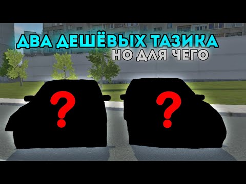 Видео: ПОКУПКА 2-УХ ДЕШЁВЫХ МАШИН.ПО ЦЕНЕ ХОРОШЕГО ТЕЛЕФОНА.НО ДЛЯ КАКИХ ЦЕЛЕЙ???    #1