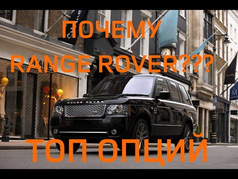 Видео: Range Rover L322 Чёртова дюжина необычных опций