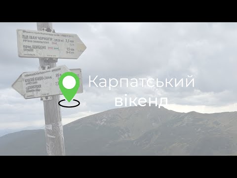 Видео: Карпатський вікенд. Верховина, Ворохта, Драгобрат