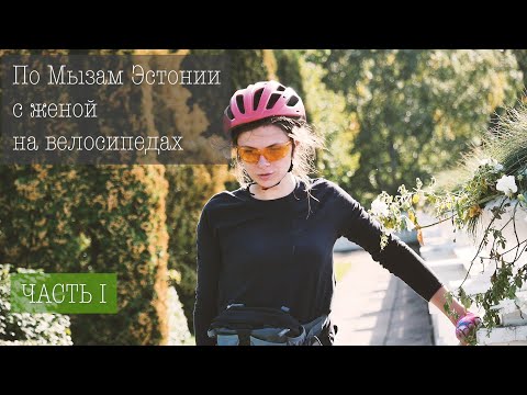 Видео: Мызы Эстонии на велосипеде с женой. Сентябрь 2019. Часть первая.