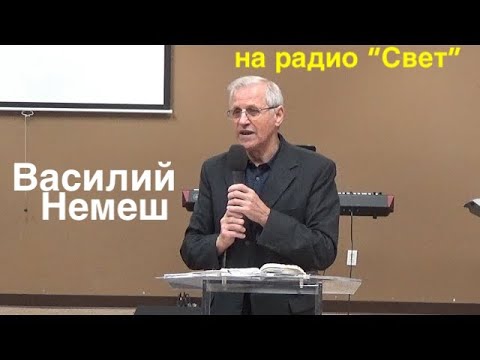 Видео: Василий Немеш - Встреча на радио "СВЕТ"   - Вячеслав Бойнецкий