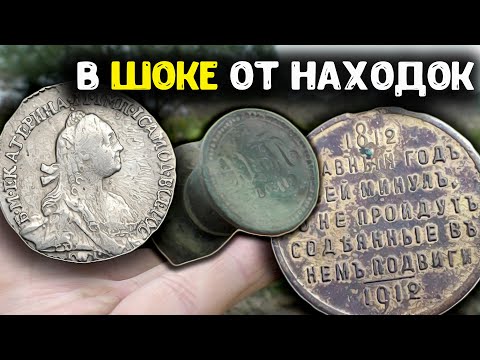 Видео: В шоке от находок с металлоискателем! Кладоискатели нашли неожиданные находки! Коп монет 2025!