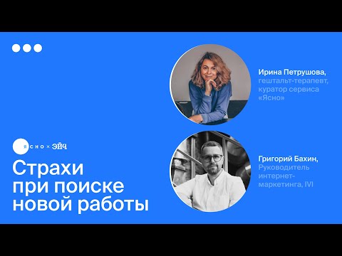 Видео: Страхи при поиске новой работы | Спецпроект Эйч и Ясно