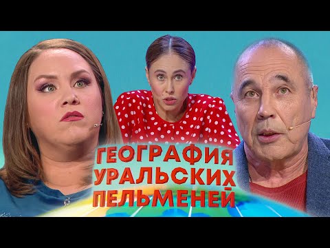 Видео: География Уральских пельменей - Румыния | Уральские пельмени