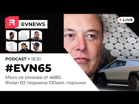 Видео: #EVNews  - 23.07 - #EVN65 - Мъск се отказва от 4680