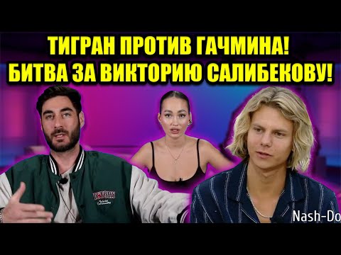 Видео: ТИГРАН УХОДИТ С ПРОЕКТА! ЧТО ПРОИЗОШЛО МЕЖДУ САЛИБЕКОВОЙ И ГАЧМИНЫМ?
