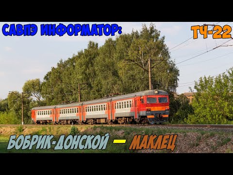 Видео: Информатор САВПЭ: Бобрик-Донской - Маклец
