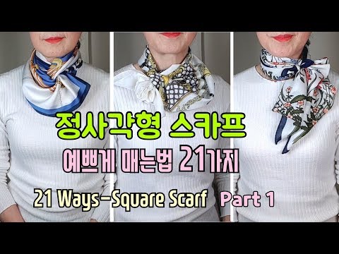 Видео: 21 Способ ношения квадратного шарфа, часть 1. Как завязать шарф # 20
