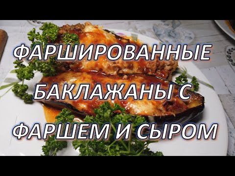 Видео: Фаршированные баклажаны с фаршем и сыром