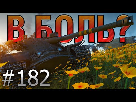Видео: В БОЛЬ? Выпуск №182. ШВЕДСКИЙ РЭМБО! Kranvagn на Редшире [World of Tanks]