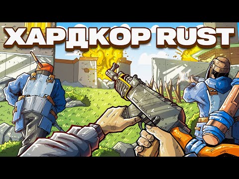 Видео: Я ВЛЮБИЛСЯ В РЕЖИМ HARDCORE  Раст / Rust