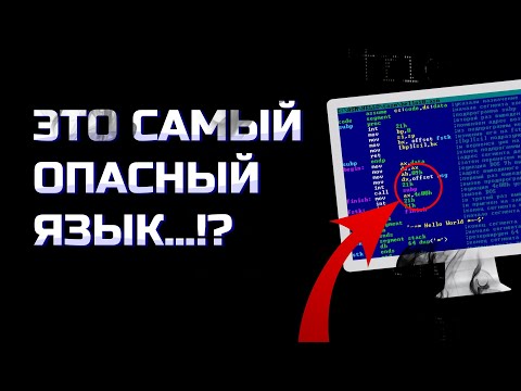 Видео: Почему АССЕМБЛЕР - САМЫЙ ОПАСНЫЙ язык программирования!?