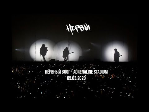 Видео: НЕРВЫ - ЮБИЛЕЙ В ADRENALINE STADIUM (05.03.2020)