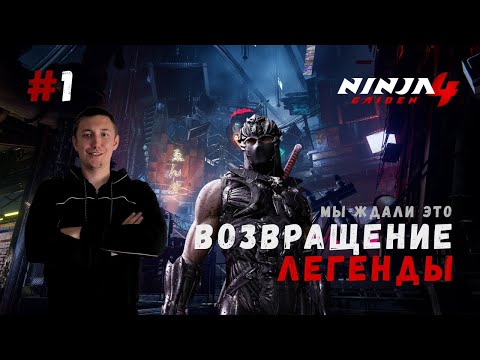 Видео: ВОЗВРАЩЕНИЕ ЛЕГЕНДЫ ▶ Ninja Gaiden 4 Прохождение #1