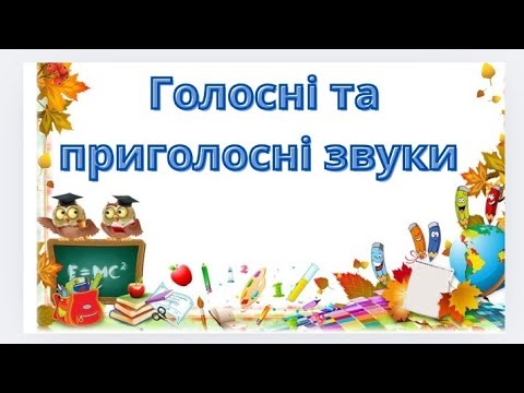 Видео: Комунікативний розвиток (навчання елементів грамоти):"Голосні та приголосні звуки "( старша група)