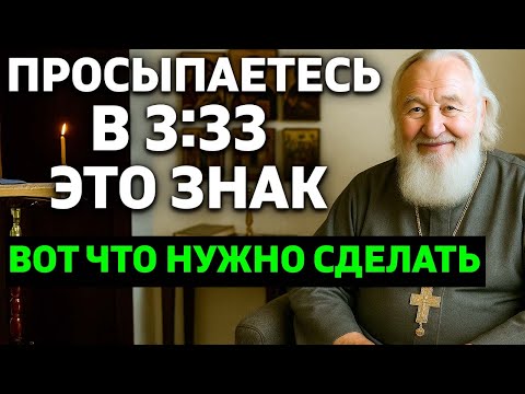 Видео: ЕСЛИ ВЫ ПРОСЫПАЕТЕСЬ В 3:33 - ЭТО НЕ СЛУЧАЙНОСТЬ. Что делать немедленно!