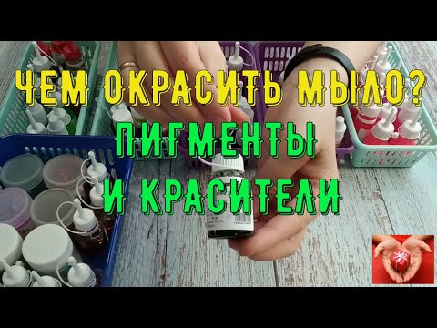 Видео: Чем окрасить мыло? Пигменты и красители. Экспресс-курс подготовки мыловара.