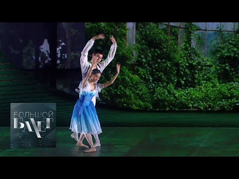 Видео: Большой балет - 2020. 4-й выпуск  @SMOTRIM_KULTURA