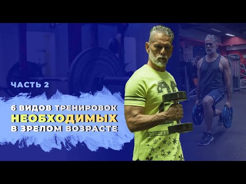 Видео: 6 обязательных тренировок в зрелом возрасте. Часть 2. Скорость сокращения мышц. Влияние на организм.
